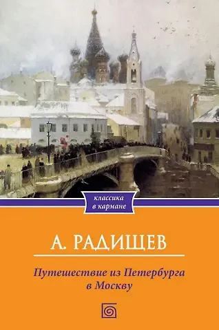 Александр Николаевич Радищев Путешествие из Петербурга в Москву