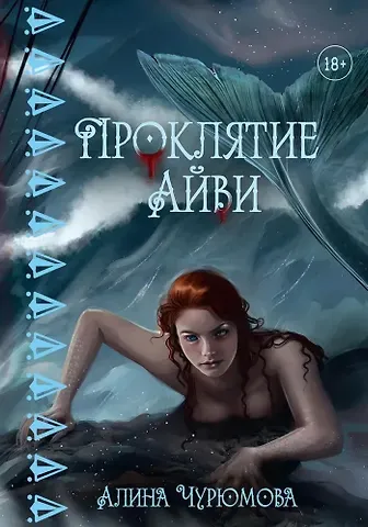 Алина Чурюмова Проклятие Айви