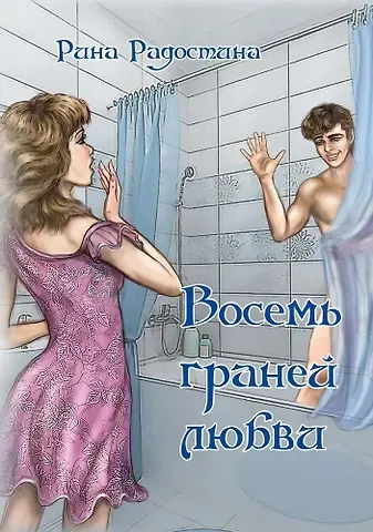 Рина Радостина Восемь граней любви