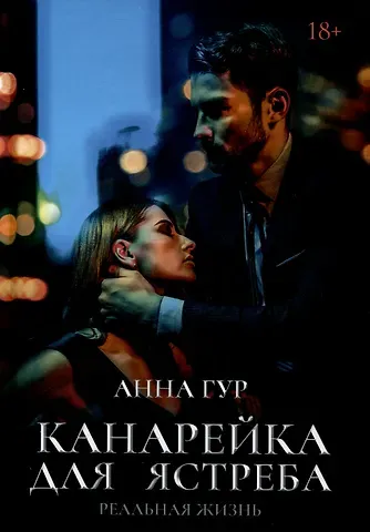 Анна Гур Канарейка для ястреба. Реальная жизнь