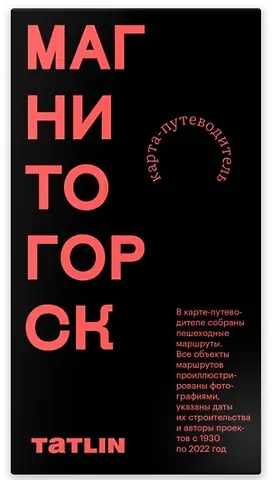 Илья Пронченко Карта Магнитогорск 1930-2022. Archimap