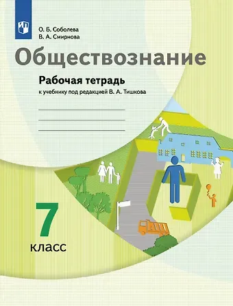 Ольга Борисовна Соболева, Вероника Александровна Смирнова Обществознание. 7 класс. Рабочая тетрадь к учебнику под ред. В.А.Тишкова