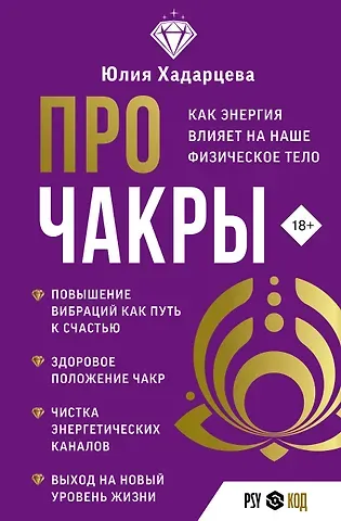 Юлия Ахсарбековна Хадарцева Про чакры. Как энергия влияет на наше физическое тело