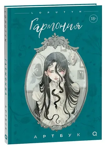 Loputyn Loputyn. Гармония. Артбук