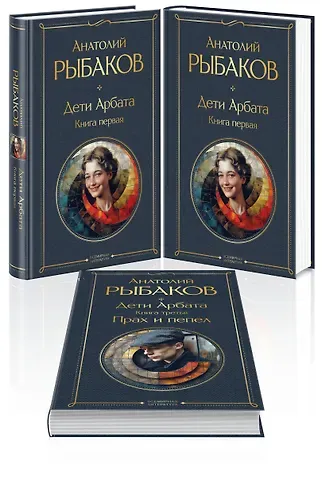 Анатолий Наумович Рыбаков Дети Арбата (комплект из 3 книг: Дети Арбата. Книга первая, Дети Арбата. Книга вторая: Страх, Дети Арбата. Книга третья: Прах и пепел)