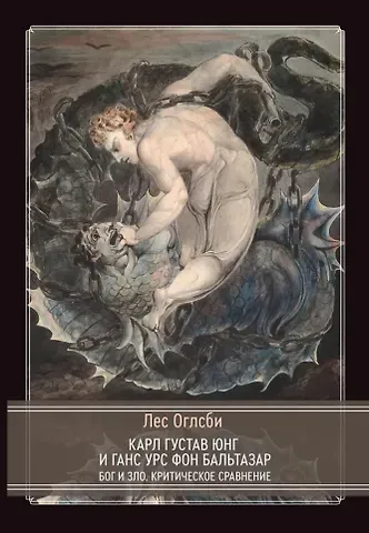 Карл Густав Юнг, Ганс Урс фон Бальтазар Бог и зло. Критическое сравнение