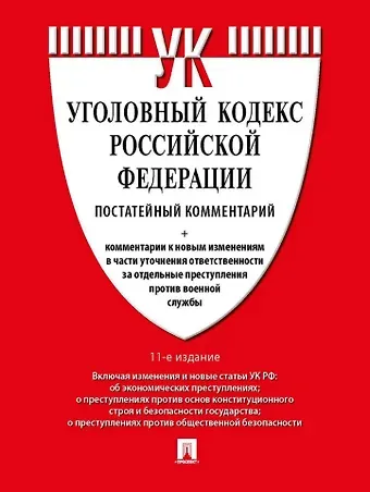 Геннадий Александрович Есаков Уголовный кодекс Российской Федерации постатейный комментарий
