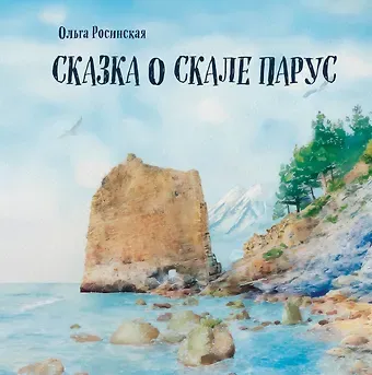 Ольга Росинская Сказка о скале Парус
