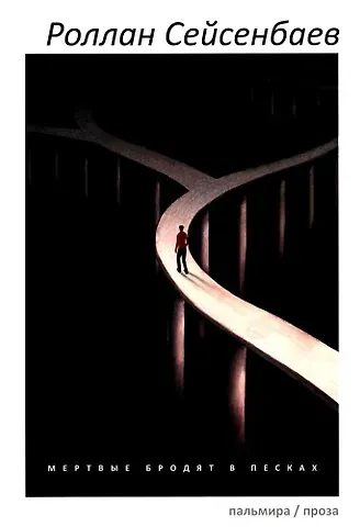 Роллан Сейсенбаев Мертвые бродят в песках