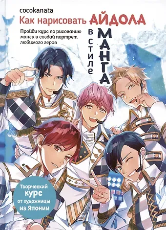 cocokanata Как нарисовать айдола в стиле манга. Творческий курс от художницы из Японии