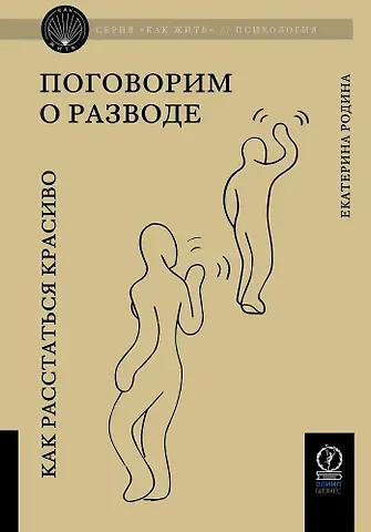 Екатерина Родина Поговорим о разводе. Как расстаться красиво
