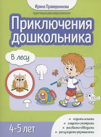 Ирина Игоревна Праведникова Приключения дошкольника. В лесу: 4-5 лет