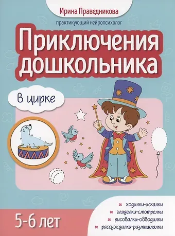 Ирина Игоревна Праведникова Приключения дошкольника. В цирке: 5-6 лет