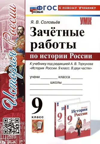 Ян Валерьевич Соловьев Зачетные работы по истории России. 9 класс. К учебнику под редакцией А. В. Торкунова 