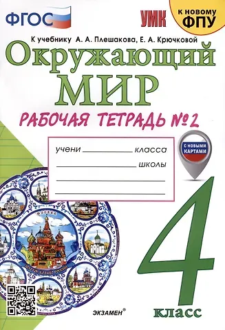 Наталья Алексеевна Соколова Окружающий мир. 4 класс. Рабочая тетрадь № 2. К учебнику А. А. Плешакова, Е. А. Крючковой 
