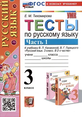 Елена Михайловна Тихомирова Тесты по русскому языку. 3 класс. Часть 1. К учебнику В.П. Канакиной, В.Г. Горецкого 
