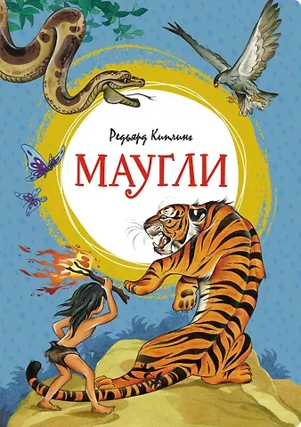 Редьярд Джозеф Киплинг Маугли