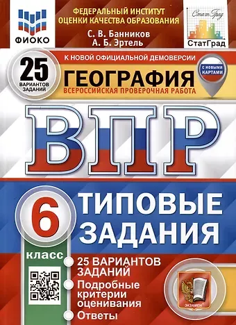 Анна Борисовна Эртель, Сергей Валерьевич Банников ВПР. ФИОКО. СТАТГРАД. География. 6 класс. 25 вариантов. Типовые Задания