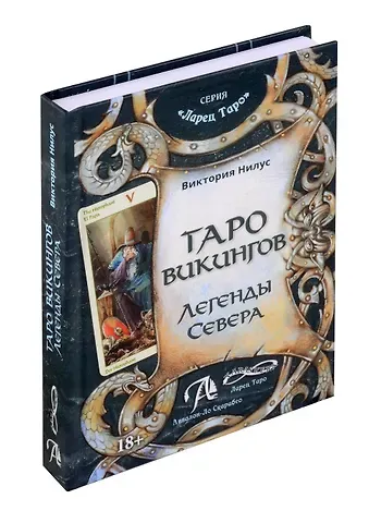 Виктория Нилус Книга ТАРО Викингов. Легенды севера