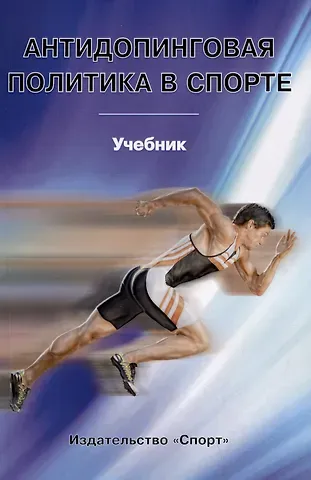 Александр Борисович Мирошников Антидопинговая политика в спорте: учебник