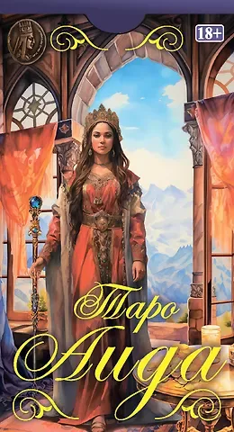 Аида Мартиросян Таро АИДА (78 карт)