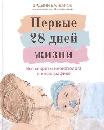 Эрдыни Балданов Первые 28 дней жизни: все секреты неонатолога в инфографике