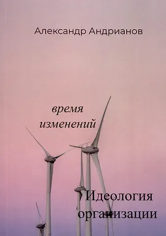 Александр Борисович Андрианов Идеология организации