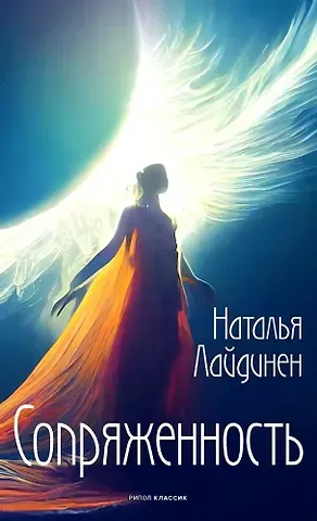 Наталья Валерьевна Лайдинен Сопряженность