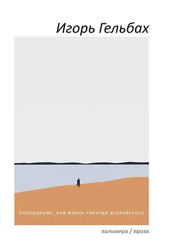 Игорь Гельбах Опоздавшие, или Жизнь Рихарда Дубровского: роман