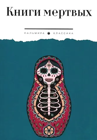 Книги мертвых: сборник