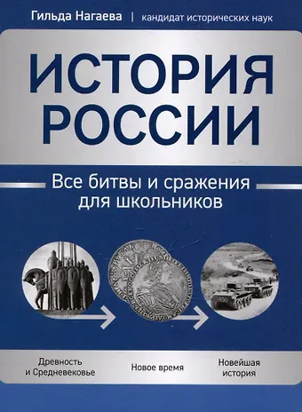 Гильда Александровна Нагаева История России: все битвы и сражения для школьников