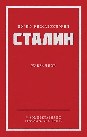 Иосиф Виссарионович Сталин Иосиф Виссарионович Сталин. Избранное. С комментариями профессора М.В. Попова