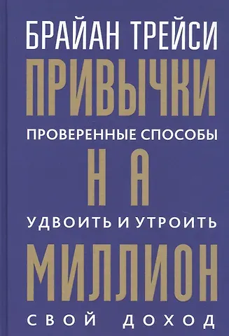 Брайан Трейси Привычки на миллион: проверенные способы удвоить и утроить свой доход