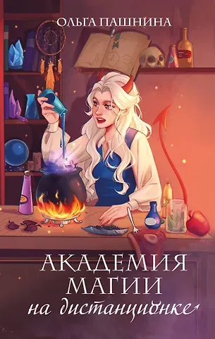 Ольга Олеговна Пашнина Академия магии на дистанционке