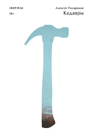 Алексей Валерьевич Поляринов Кадавры