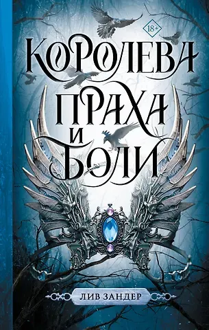 Лив Зандер Королева праха и боли