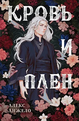 Алекс Анжело Кровь и Плен