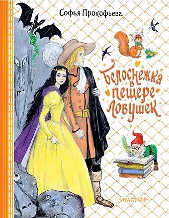 Софья Леонидовна Прокофьева Белоснежка в пещере ловушек