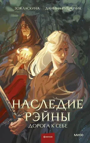 Зоя Ласкина, Даниил Рубинчик Наследие Рэйны. Дорога к себе