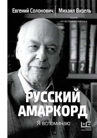 Евгений М. Солонович, Михаил Яковлевич Визель Русский амаркорд. Я вспоминаю