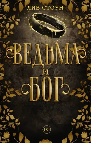 Лив Стоун Ведьма и бог