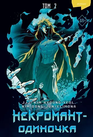 JJJ (Jijumjang) JJJ Некромант-одиночка. Том 2 (Единственный некромант / The Lone Necromancer). Манхва