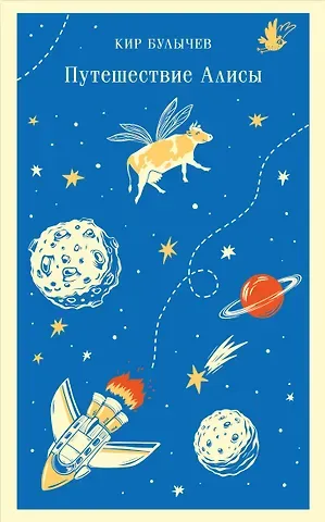 Кир Булычев Путешествие Алисы