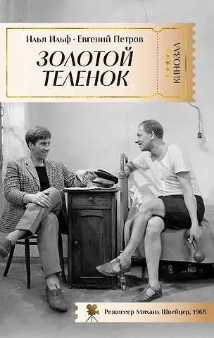 Евгений Петрович Петров, Илья Арнольдович Ильф Золотой теленок