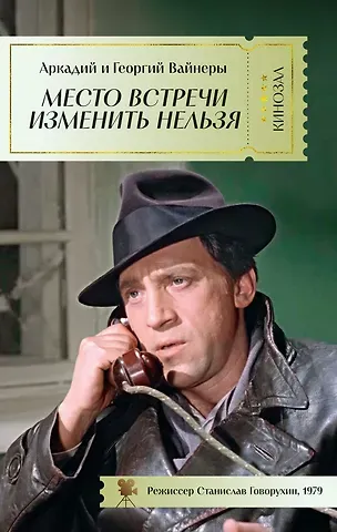 Аркадий Алексанрович Вайнер Место встречи изменить нельзя