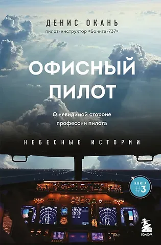 Денис Сергеевич Окань Офисный пилот. О невидимой стороне профессии пилота. Книга 3