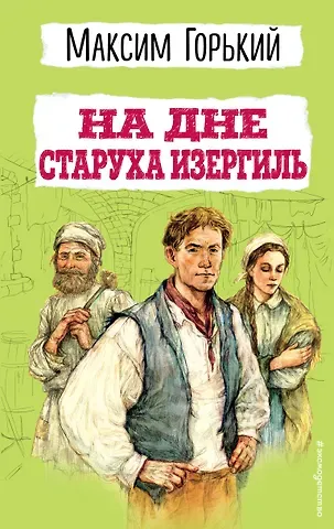 Максим Горький На дне. Старуха Изергиль