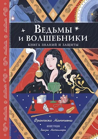 Франческа Маттеони Ведьмы и волшебники. Книга знаний и защиты