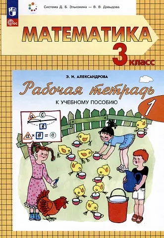 Эльвира Ивановна Александрова Математика. 3 класс. Рабочая тетрадь к учебному пособию. В двух частях. Часть 1
