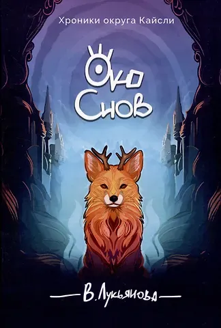 Виктория Лукьянова Око снов